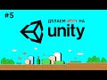 Делаем игру на Unity #5 / Монетки - бонусы на уровнях