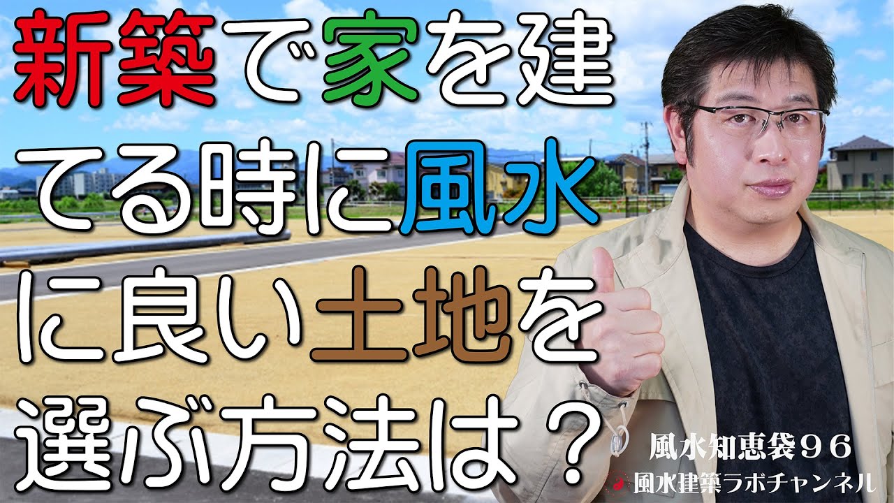 風水知恵袋96☆新築で家を建てる時に風水に良い土地を選ぶ方法は
