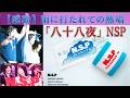 「八十八夜」に捧ぐ... NSP【伝説の雨の田コロ】ライブ音源