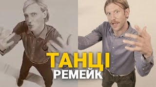 Иван Дорн — ТАНЦІ (feat. ЯнГо, Остапчук, Шабанов) | Ремейк клипа ВВ