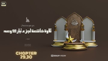 "تلاوة خاشعة لجزء تبارك وعم 🌿 بصوت يبعث على السكينة والطمأنينة 📖✨"