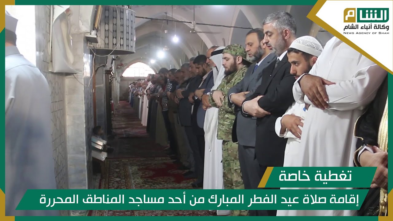 إقامة صلاة عيد الفطر المبارك من أحد مساجد المناطق المحررة