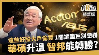 【精華】這些好股大戶偷偷買 國巨1關鍵別戀棧 華碩升溫、智邦能逆轉勝？《鈔錢部署》盧燕俐 ft.杜金龍  20260829