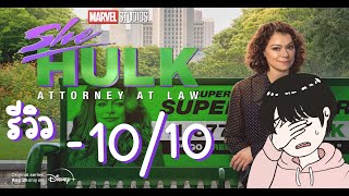 รีวิว She Hulk | รีวิว ชี ฮัลค์: ทนายสายลุย | ซีรีย์ที่เเย่ที่สุดของปี 2022 + Marvel เฟส 4 ห่วยจริงๆ