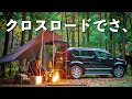 車中泊してラク〜なキャンプ、しちゃおうぜい。【ソロキャンプ/ホンダクロスロード】