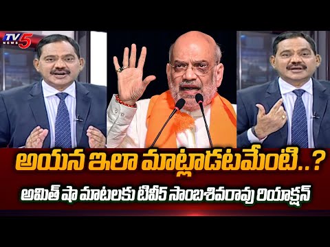 TV5 Sambasiva Rao Praises Amit Shah over Dharmavaram Meeting Comments | TOP Story Debate | TV5 News - TV5NEWS
