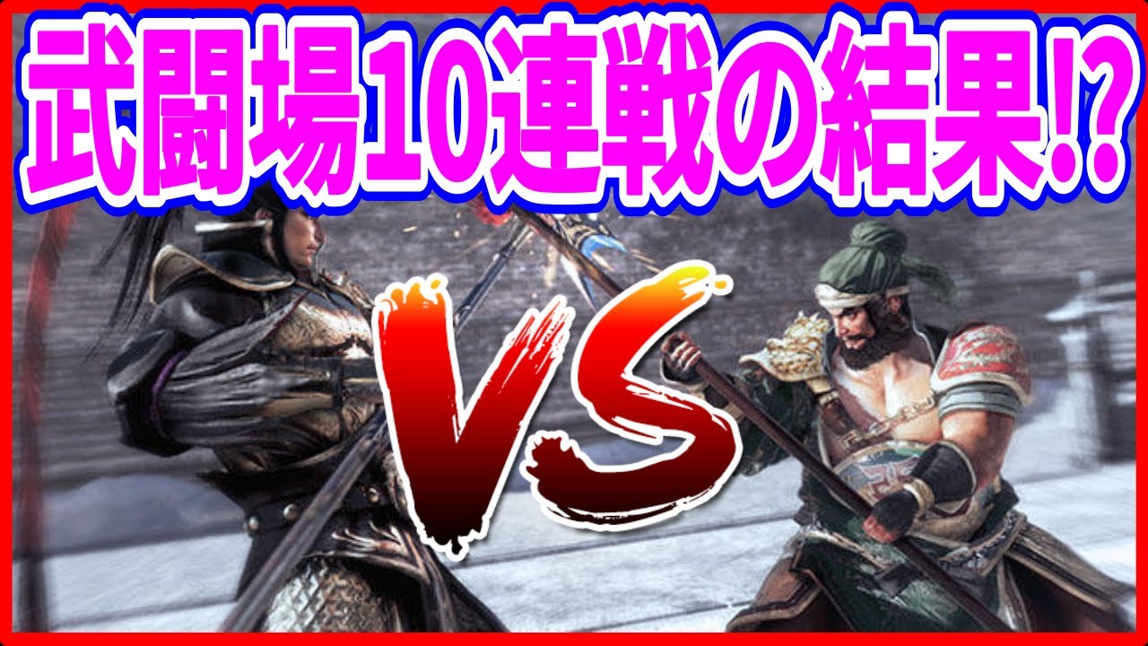 【真・三國無双斬】実況 週末に武闘場10連戦やってみたら結構盛り上がってた説⁉ 結果は... 【真・三國無双斬】実況 週末に武闘場10連戦やってみたら結構盛り上がってた説⁉ 結果は...