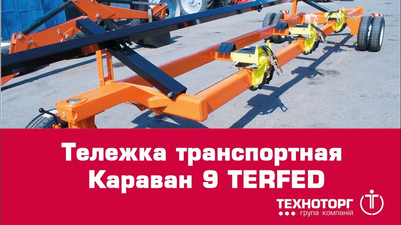 Караван 9. Тележка транспортная Караван 9 TERFED. Тележка для жатки. PCL тележка для перевозки жатки. Транспортная тележка pts 250.