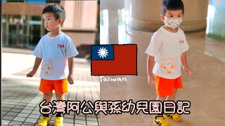 台灣阿公與孫幼兒園日記中華民國114年8月25日星期一阿公是娃娃機高手20元夾labubu送給孫子#幼兒園