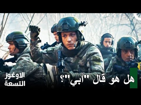 نحن بحاجة للتأكد من أنه طفلك الأوغوز التسعة الحلقة 1