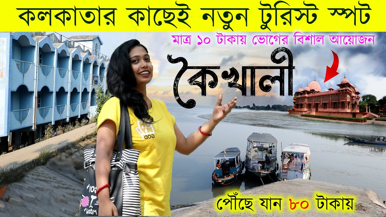 কলকাতা থেকে মাত্র ঘণ্টা দু - এক | One Day Trip From Kolkata | Kaikhali 2025 | Kaikhali & NImpith
