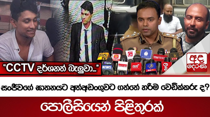 සංජීවගේ ඝාතනයට අත්අඩංගුවට ගත්තේ හරිම වෙඩික්කරු ද ? - පොලීසියෙන් පිළිතුරක් - "CCTV දර්ශනත් බැලුවා..."