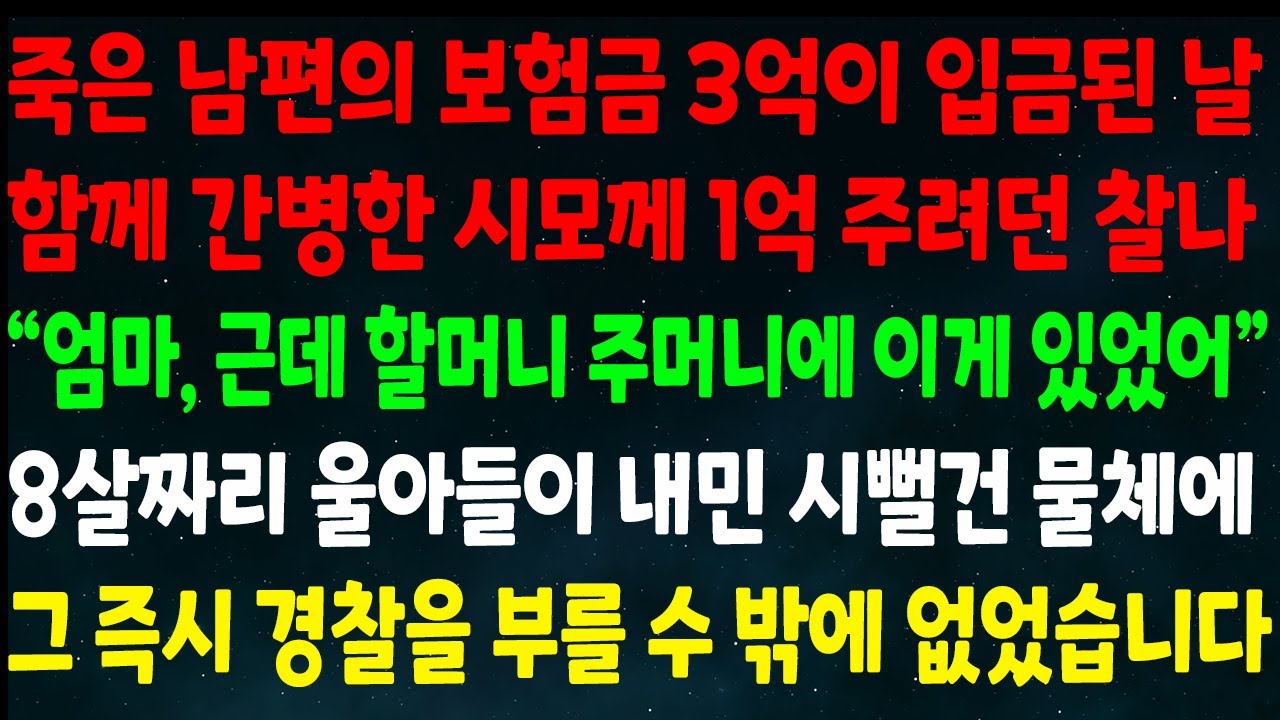 (반전신청사연)죽은 남편의 보험금 3억이 입금된 날 함께 간병한 시모께 1억 주려던 찰나 