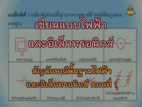 วิชา เขียนแบบไฟฟ้าและอิเล็กทรอนิกส์ ตอน สัญลักษณ์พื้นฐานไฟฟ้าและอิเล็กทรอนิกส์ ตอนที่ 1