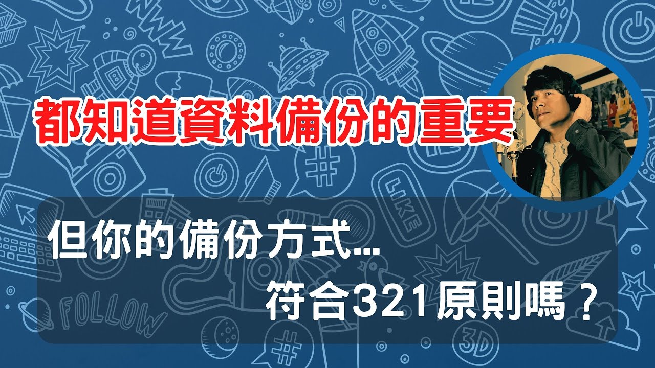 也許你知道資料備份的重要 但你的方法符合 321 原則嗎? - YouTube