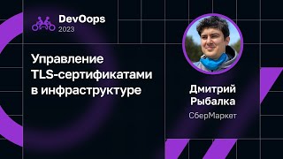 картинка: Дмитрий Рыбалка — Управление TLS-сертификатами в инфраструктуре