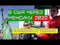 В США через Мексику 2022. ПРОВАЛ. Мексиканская тюрьма.