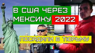 В США через Мексику 2022. ПРОВАЛ. Мексиканская тюрьма.