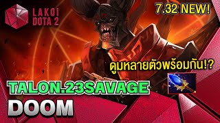 Doom Carry 7.32 โดย Talon.23savage ฮีโร่บ้าฟาร์มกินครีปเสกเงินดูมหมู่ศัตรูทั้้งทีม!? Lakoi Dota 2