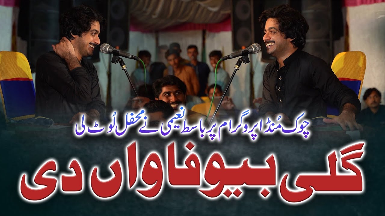 Gali Bewafawan Di | King Of Folk Basit Naeemi Chowk Munda Show | Mianwali Production