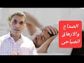 هل تصحى من النوم لديك صداع ومرهق صباحا