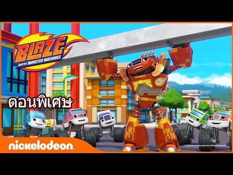 การ์ตูน ไทย - การ์ตูน Blaze And The Monster Machines - การ์ตูน พากย์ ไทย 133: พลังแห่ง Blaze