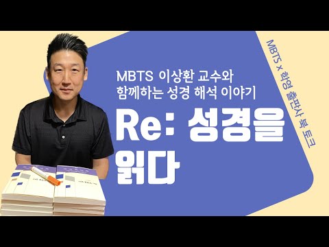 MBTS 온라인 북 토크 - 이상환 교수 "Re: 성경을 읽다"