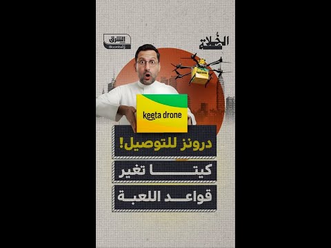 كيتا الصينية تدخل سباق التوصيل في السوق الخليجية بالدرونز فهل تغي ر قواعد اللعبة
