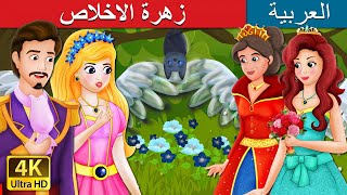 زهرة الاخلاص | Forget Me Not Story in Arabic | @ArabianFairyTales