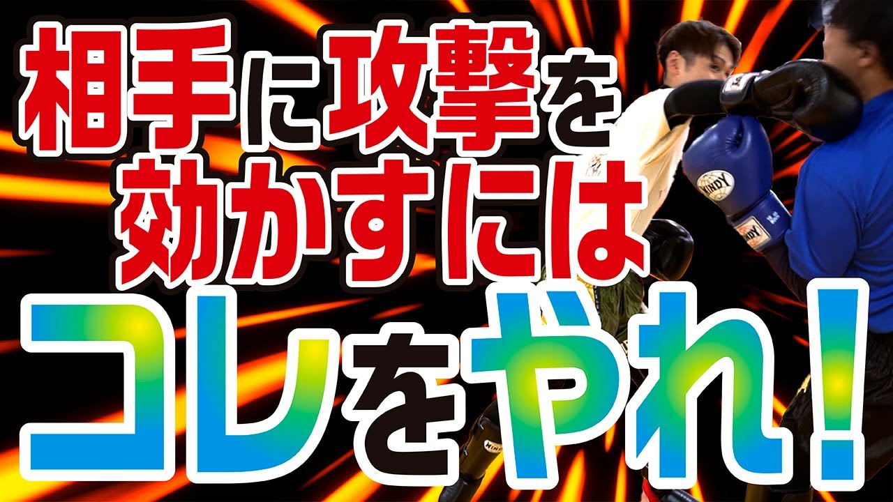 【攻撃を効かせるコツ】相手に攻撃を効かすにはコレをやれ！