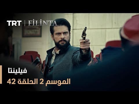 فيلينتا الموسم الثاني الحلقة 42 