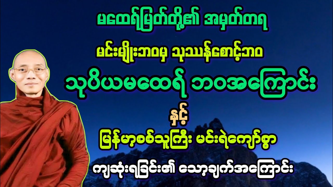 မထေရ်(၂၂)​မင်းရဲကျော်စွာ ကျဆုံးရခြင်း၏ သော့ချက်များနှင့် သုဘရာဇ မထေရ်အကြောင်း။