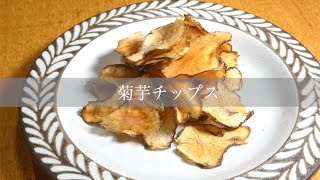 菊芋チップス　やめられないとまらない　　Jerusalem artichoke chips