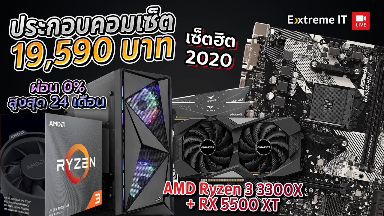 สเปคคอมฮิตปี 2020 ในงบไม่เกิน 20,000 บาทได้ Ryzen3 3300X + RX5500XT+Ram16GB เล่น GTAV ลื่นหัวแตก!