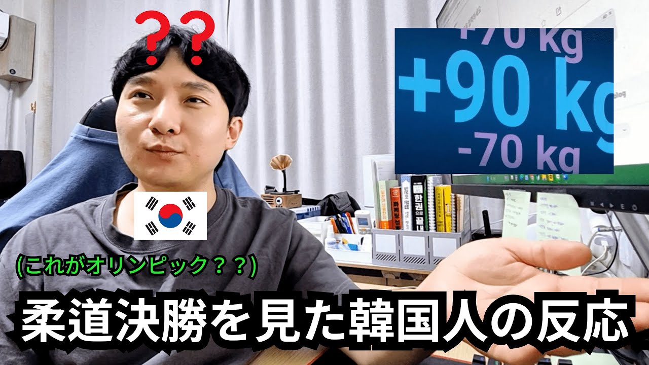 日本、フランスの柔道決勝を見た韓国人の反応
