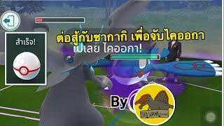 สู้กับซากากิ จับชาโดว์ไคออกา Pokémon Go