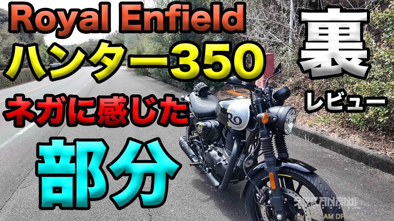 【ロイヤルエンフィールド ハンター350のネガに感じた部分（レビュー・インプレ）】グダ波裏レビュー８－３（レンタルバイクレビュー）
