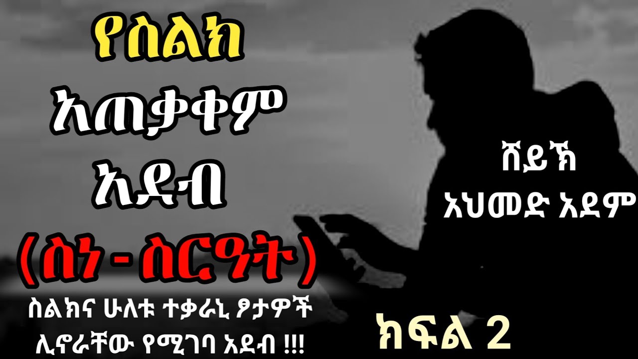 የስልክ አጠቃቀም አደብ (ስነ-ስርዓት) ክፍል2 |ኡስታዝ አህመድ አደም| ሀዲስ hadis Amharic Ethiopia @mulk tube  #elaftube