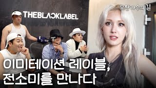 더블랙레이블 전소미를 만나다 | [모창가수의 길] The IMITATION Label | ENG sub