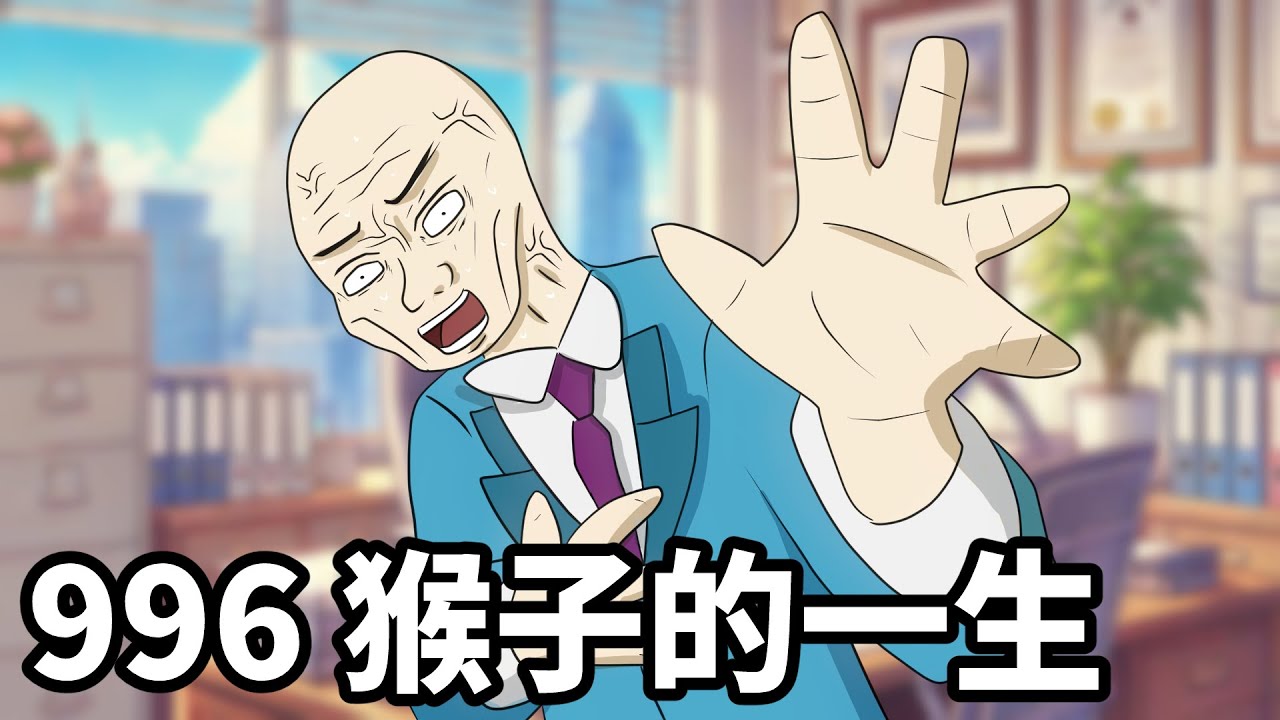 996猴子的一生 | 過勞 | 猝死 (改編自山道猴子的一生)