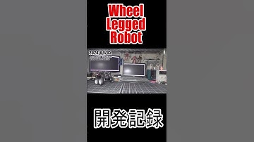 #Shorts #ショート #robotics #robot #ロボット #4足歩行 #四足歩行 #wheelleggedrobot #倒立振子 #cubli #電子工作