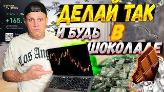 ТРЭЙДИНГ ДЛЯ НОВИЧКОВ! как открывать плюсовые сделки?