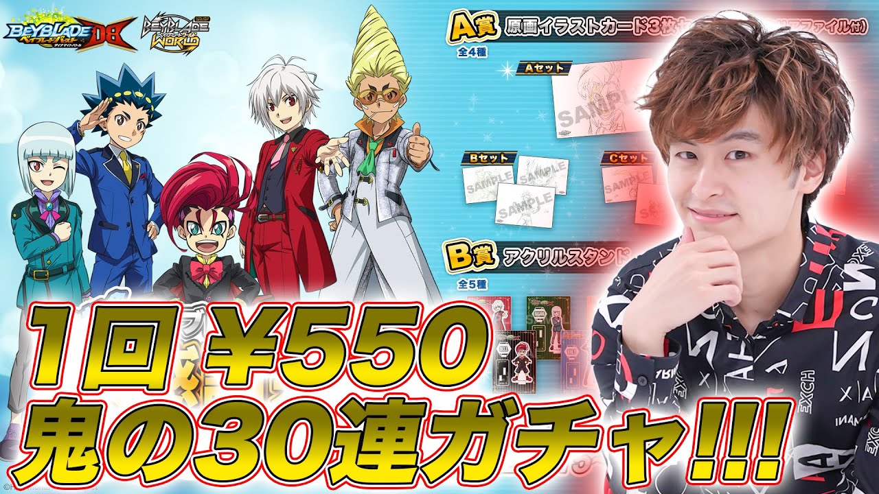 完結記念ガチャ！1回550円のベイブレードグッズガチャを驚異の30連