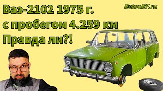 Ваз-2102 1975 года прибыл на осмотр! Пробег на одометре всего 4.259 км. Правдив ли он?!