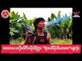 💔လူထုလွတ်မြောက်ရေးအတွက်တိုက်ပွဲဝင်ရင်း “ရဲဘော်ဗိုက်ကလေး”ကျဆုံးခဲ့ရ #ကိုစိုင်းspdfmm 