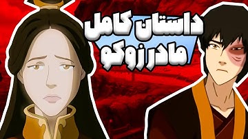 چه اتفاقی برای مادر زوکو افتاد؟ | انیمیشن آواتار آخرین بادافزار