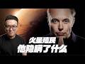 聽我說，也許火星殖民是個壞主意 thumbnail