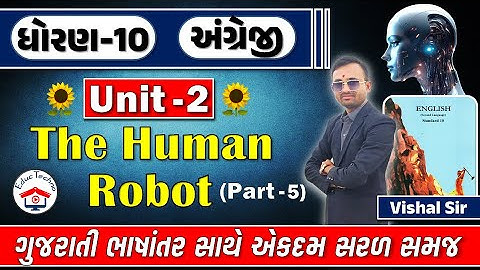std 10 english ch 2 | std 10 english unit 2 | dhoran 10 english chapter 2 | The Human Robot part 5