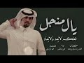 شيله السهول جديد علي ال شقير