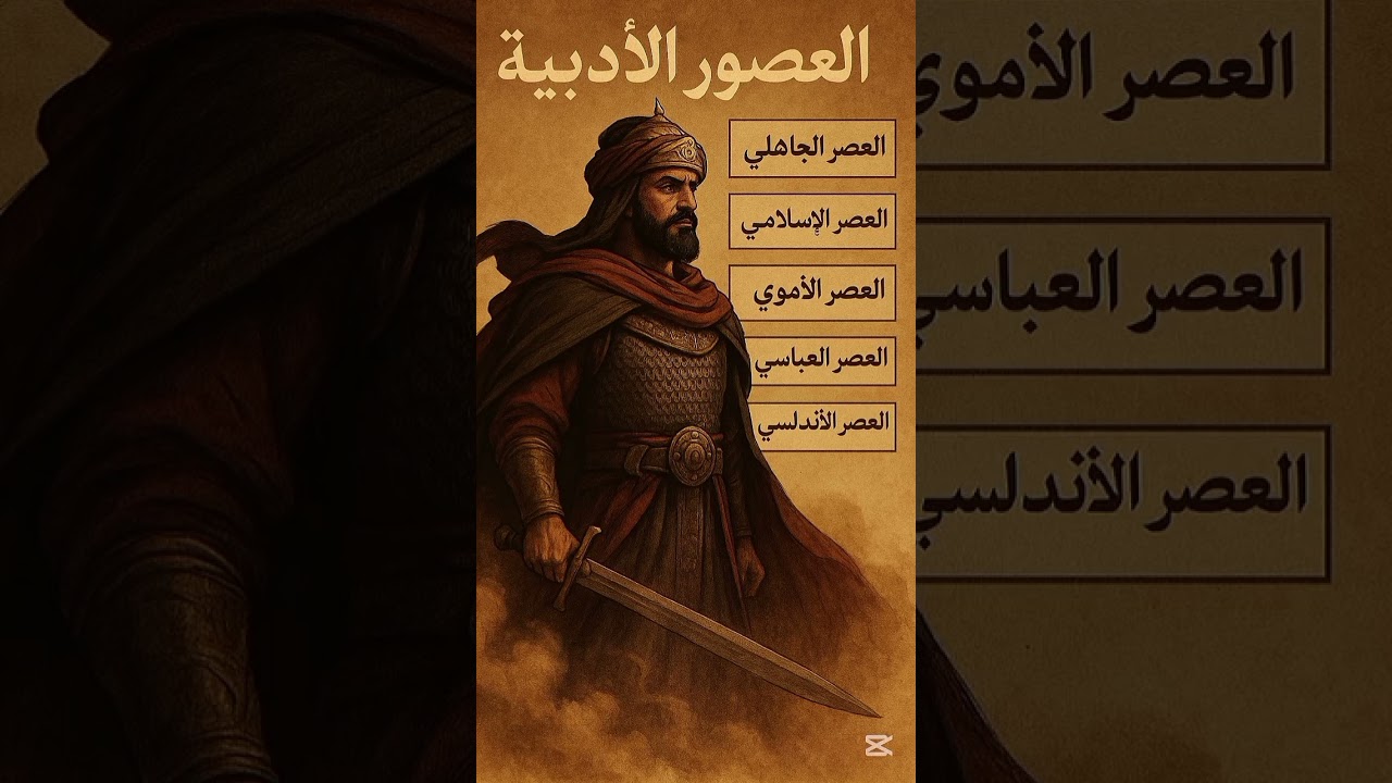 العصور الادبية